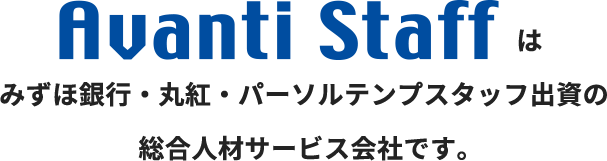 Avanti Staffは、みずほ銀行・丸紅・パーソルテンプスタッフ出資の総合人材サービス会社です。